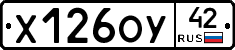 Х126ОУ42 - 
