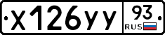 Х126УУ93 - 