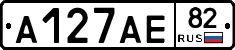 А127АЕ82 - 