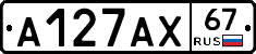 А127АХ67 - 