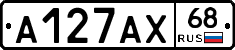 А127АХ68 - 