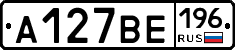 А127ВЕ196 - 