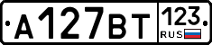 А127ВТ123 - 