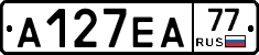А127ЕА77 - 