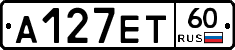 А127ЕТ60 - 