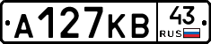 А127КВ43 - 