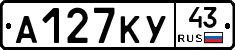 А127КУ43 - 