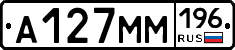 А127ММ196 - 
