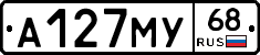 А127МУ68 - 