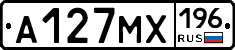 А127МХ196 - 
