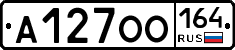 А127ОО164 - 