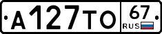 А127ТО67 - 