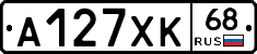 А127ХК68 - 
