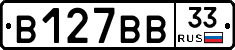 В127ВВ33 - 