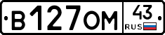 В127ОМ43 - 