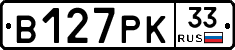 В127РК33 - 