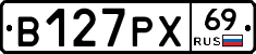В127РХ69 - 