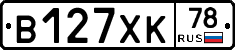 В127ХК78 - 