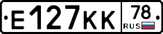 Е127КК78 - 