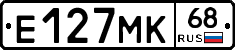 Е127МК68 - 