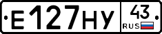 Е127НУ43 - 