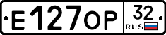 Е127ОР32 - 