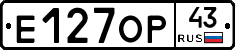 Е127ОР43 - 