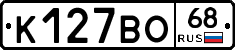 К127ВО68 - 