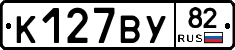 К127ВУ82 - 