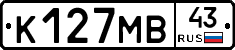 К127МВ43 - 