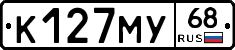 К127МУ68 - 