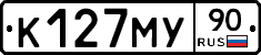 К127МУ90 - 