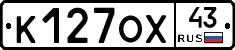 К127ОХ43 - 