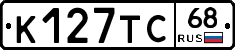 К127ТС68 - 