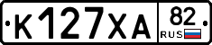 К127ХА82 - 