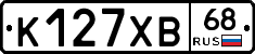 К127ХВ68 - 