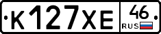 К127ХЕ46 - 