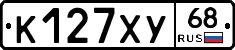 К127ХУ68 - 