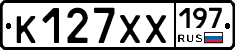 К127ХХ197 - 