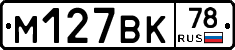 М127ВК78 - 