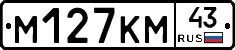 М127КМ43 - 