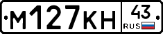 М127КН43 - 