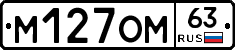 М127ОМ63 - 