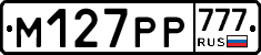 М127РР777 - 