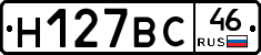 Н127ВС46 - 