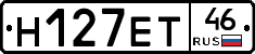 Н127ЕТ46 - 