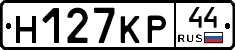 Н127КР44 - 