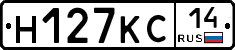 Н127КС14 - 