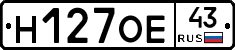 Н127ОЕ43 - 