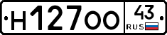 Н127ОО43 - 